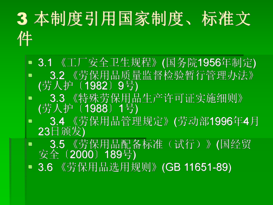 个人劳动保护用品管理制度